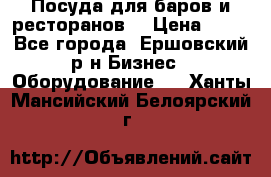 Посуда для баров и ресторанов  › Цена ­ 54 - Все города, Ершовский р-н Бизнес » Оборудование   . Ханты-Мансийский,Белоярский г.